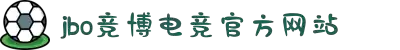 JBO官网-jbo电子竞技赛事平台